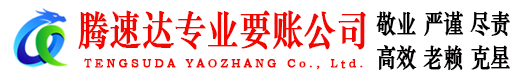 蕉城腾速达收账公司